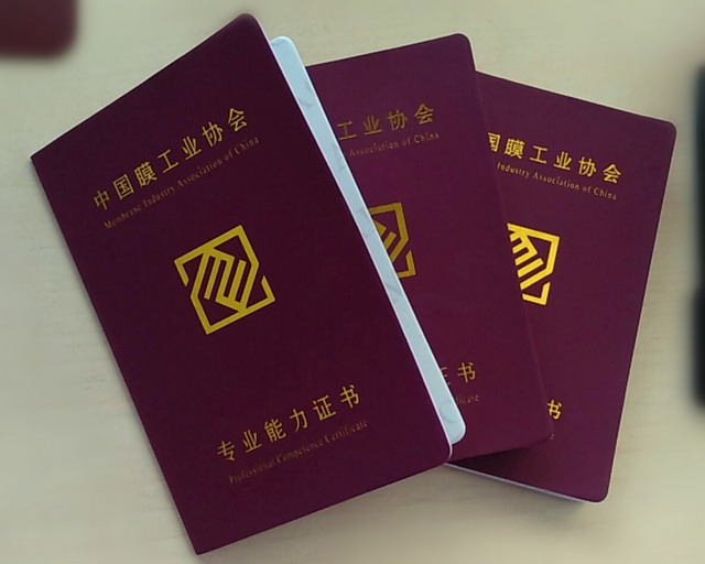 中国膜工业协会2019年七月启用新版《专业能力证书》