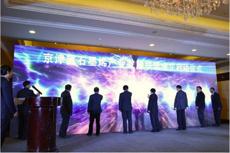 京津冀石墨烯产业发展联盟正式成立