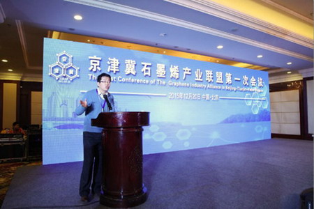 东旭光电乔世峰主持京津冀石墨烯产业联盟第一次会议