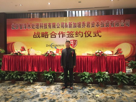 北京智淳水处理科技有限公司与新加坡乔君资本投资有限公司签约仪式
