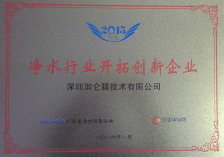 深圳加仑膜技术有限公司被授予“净水行业开拓创新奖”