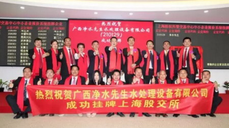 广西净水先生挂牌上海股交中心中小企业股权报价系统