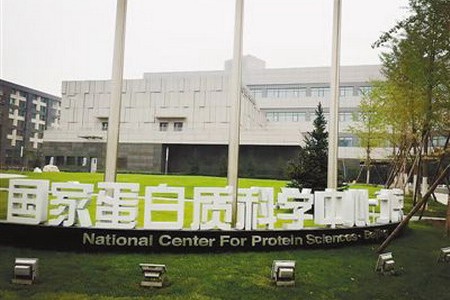 国家蛋白质科学中心