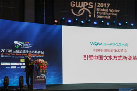 无电大流量RO净水机WOW在上海第三届全球净水市场峰会（GWPS 2017）发布