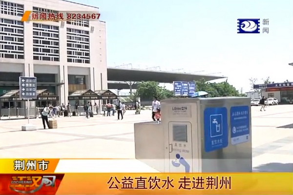 荆州水务集团在火车站和博物馆新建了公益直饮水设施