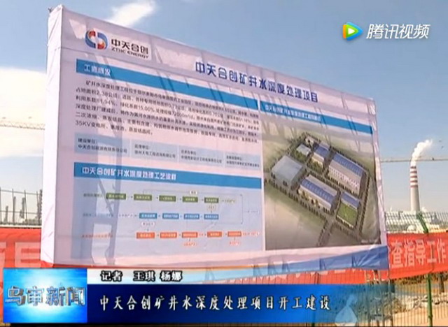 中天合创矿井水深度处理项目在内蒙古乌审旗正式开工