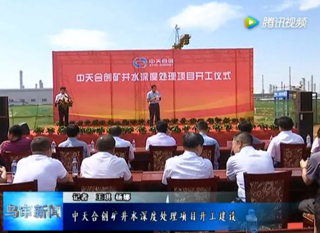 中天合创矿井水深度处理项目在内蒙古乌审旗正式开工