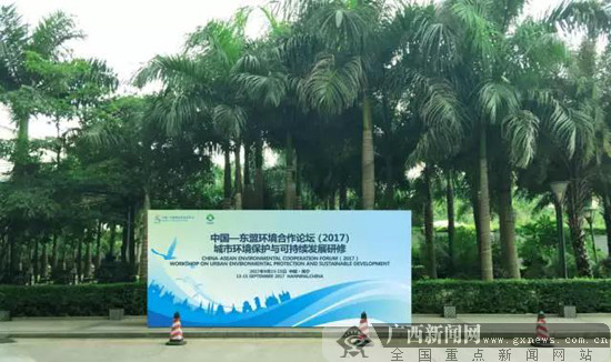 “一带一路”南宁将举办2017中国－东盟环境合作论坛