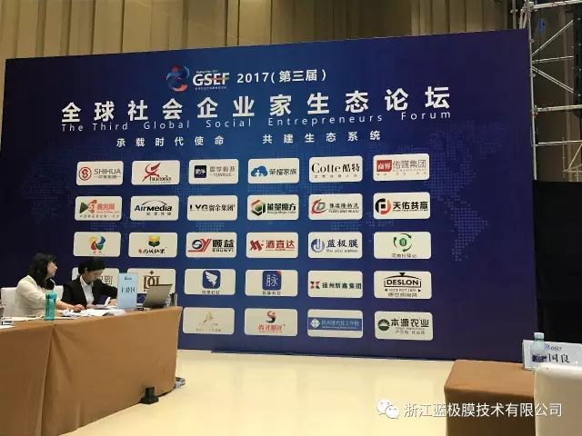浙江蓝极膜来北京出席第三届全球社会企业家生态论坛