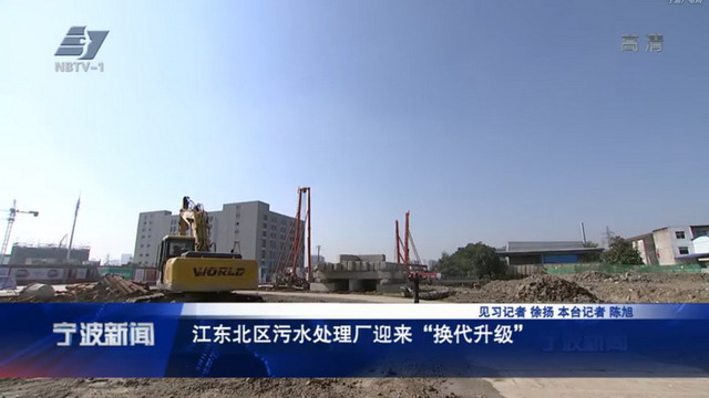 宁波供排水集团江东北区污水处理厂提标改造工程启动