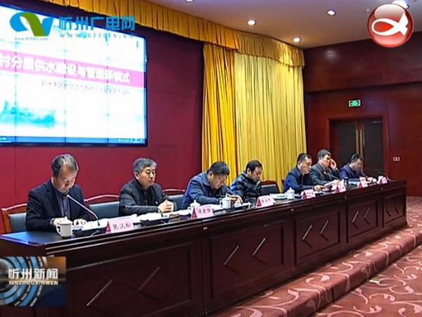 农村分质供水工程(水站)建设与管理现场会在忻州召开