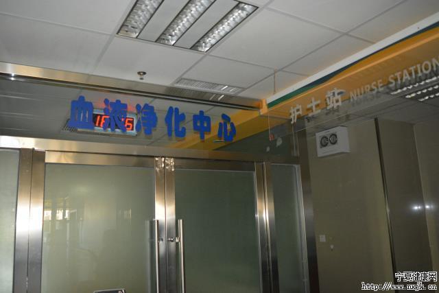 宁夏第三人民医院血液透析中心在银川西夏区正式成立