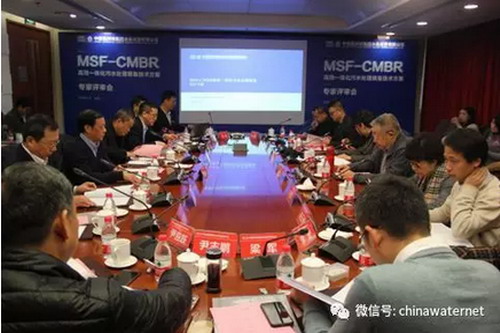 MSF-CMBR高效一体化污水处理装备技术方案召开评审会