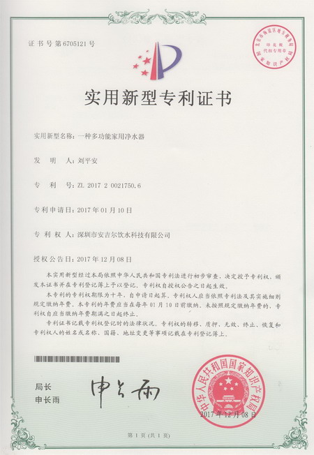 深圳安吉尔旗下富友净水器成功取得实用新型专利证书
