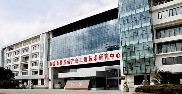 国家桑蚕茧丝产业工程技术研究中心