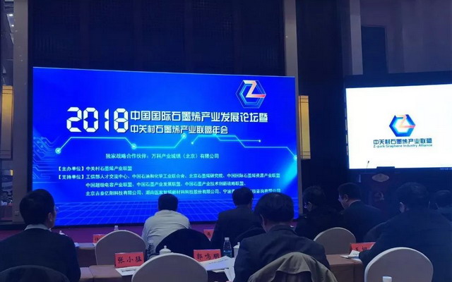 “2018中国国际石墨烯产业发展论坛”在北京召开