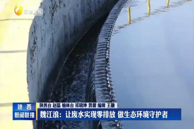 陕西延长中煤榆林能源化工厂不让一滴工业废水排出厂