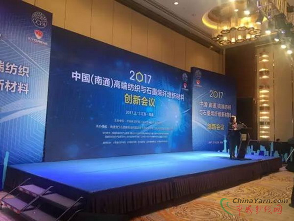 2017中国（南通）高端纺织与石墨烯纤维新材料创新会议