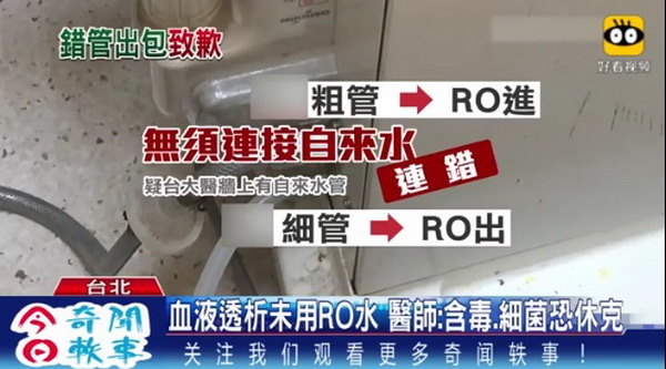 台湾医疗龙头台大医院爆洗肾机管线RO错接自来水事故