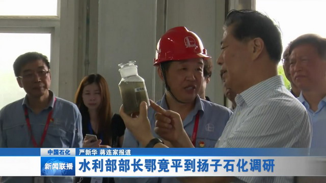 水利部鄂竟平部长视察扬子石化污水回用装置表示赞赏