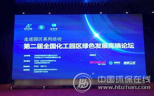 第二届全国化工园区绿色发展高端论坛在江苏南京举行