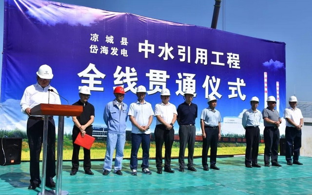 内蒙古凉城县岱海电厂中水回用工程举行隆重通水仪式