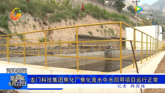 山西河津市龙门科技集团焦化厂废水中水回用项目投运