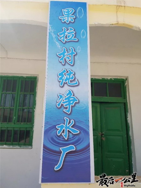 新疆皮山县乔达乡果拉村扶贫项目建起一间纯净水工坊