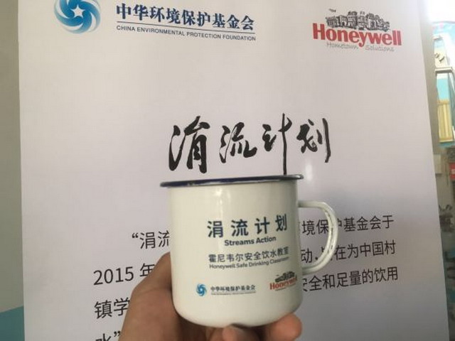 霍尼韦尔与中华环境保护基金会2018“涓流计划”启动