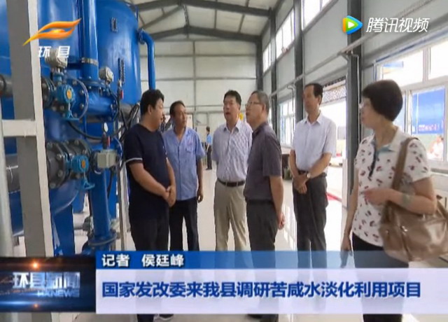 甘肃环县苦咸水淡化利用项目建设受到国家和地方关注