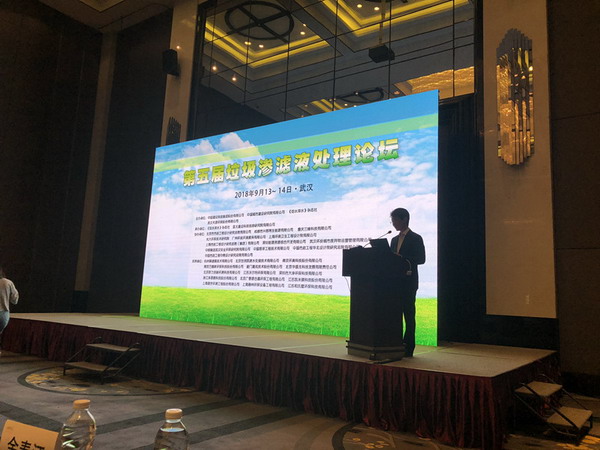 杭州碟滤出席在武汉举行的第五届垃圾渗滤液处理论坛