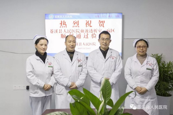 四川苍溪县人民医院血液透析室新建成二病区正式投用
