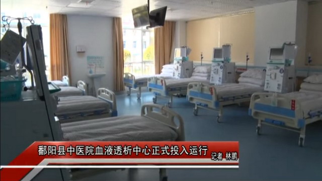江西鄱阳县中医院现代化血液透析中心建成并投入运行