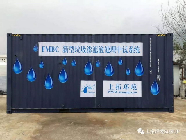 上拓环境独创FMBC新型垃圾渗滤液处理系统中试获成功