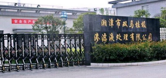 湘潭市双马垃圾渗滤液处理厂接受市容环卫专业组检查