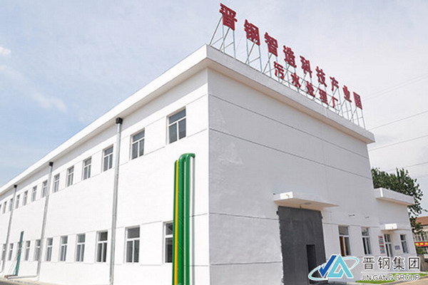 晋钢智造科技产业园污水处理厂竣工并正式投产试运行