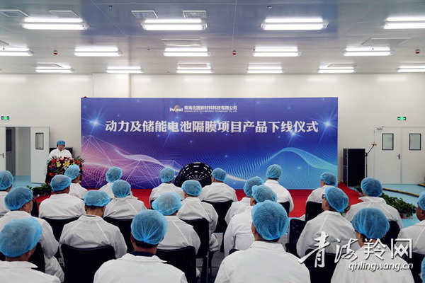 青海北捷新材料动力及储能电池隔膜产品举行下线仪式
