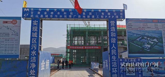 记者探访甘肃天水武山县城市污水处理厂异地新建工程