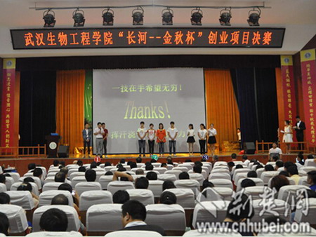 武汉生物工程学院“长河－金秋杯”创业项目决赛颁奖现场