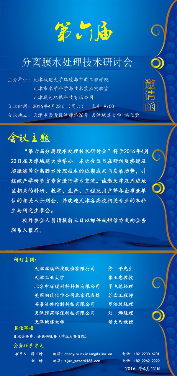 天津城建大学举办“第六届分离膜水处理技术研讨会”