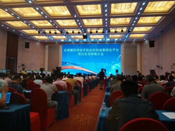 8月16日，京津冀科协科技成果转化平台第三届科技成果（北京）项目推介会在中国科技会堂举行