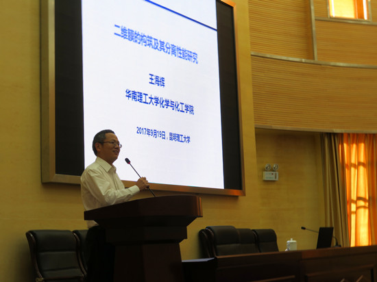 昆明理工大学化学工程学院邀请王海辉教授作学术报告