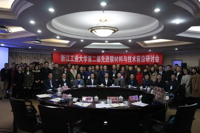 浙江工大成功举办第二届先进膜材料与技术前沿研讨会