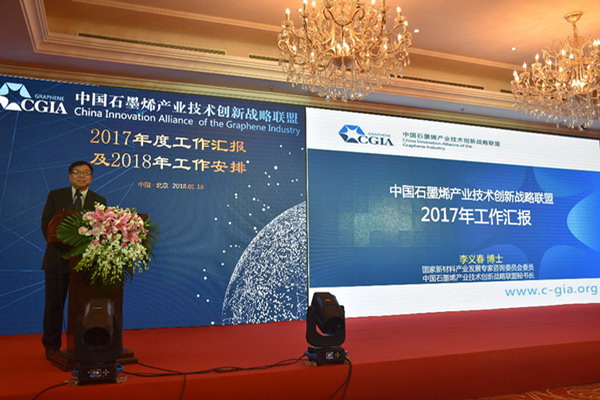 中国石墨烯产业技术创新战略联盟年会在北京隆重召开