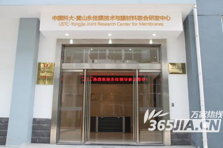 中国科大－黄山永佳膜技术与膜材料联合研发中心