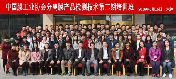 “分离膜产品检测技术第二期培训班”在天津成功开班
