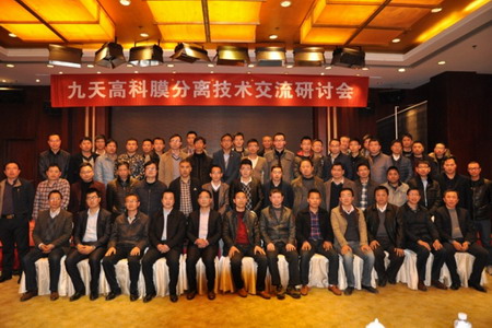 九天高科在浙江和山东举办两场膜分离技术交流研讨会