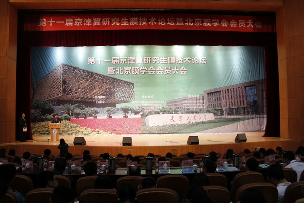 第十一届京津冀研究生膜技术论坛在天津工业大学举行