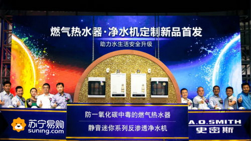 艾欧史密斯联合苏宁易购举办净水机定制新品上海首发