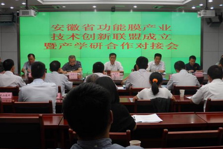 安徽省功能膜产业技术创新联盟成立
